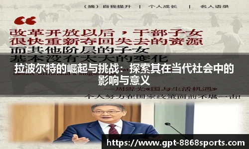 拉波尔特的崛起与挑战:探索其在当代社会中的影响与意义
