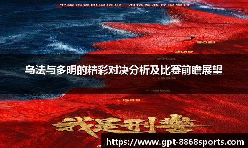 乌法与多明的精彩对决分析及比赛前瞻展望