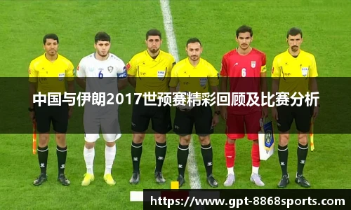 中国与伊朗2017世预赛精彩回顾及比赛分析