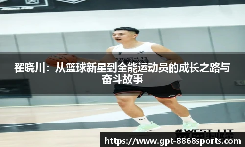 翟晓川:从篮球新星到全能运动员的成长之路与奋斗故事