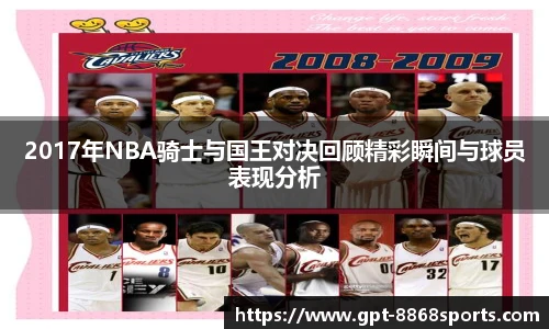 2017年NBA骑士与国王对决回顾精彩瞬间与球员表现分析
