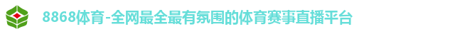 8868体育